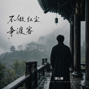 不做红尘争渡客 - 男版伴奏 by 漠心藤