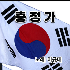 Lee Kyu Dae - 충정가