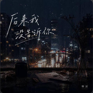 后来我没告诉你 ｜R&B｜-啊润 by 啊润-抖音Music