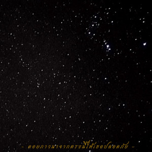 คอยภาวนาจากตรงนี้ให้เธอปลอดภัย by แจ่มจันทร์