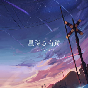 星降る奇跡 - Piano Ver. by 楽結, Lucia