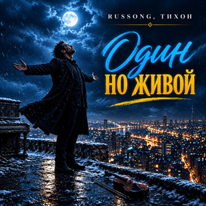 Один, но живой by RUSSONG, ТИХОН