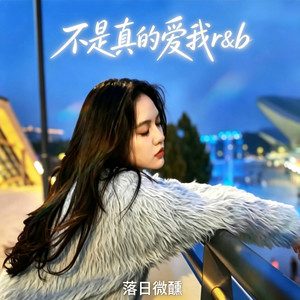 不是真的爱我 ｜R&B｜-落日微醺 by Alex-听听音乐
