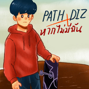 หากไม่มีฉัน by PATH DIZ