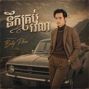 នឹកគ្រប់វេលា by Boty Phen