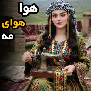 هوا هوای مه آهنگ محلی‌ هراتی - Special Version by غزل سرای