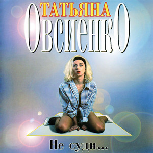 Давай оставим всё, как есть by Tatiana Ovsienko