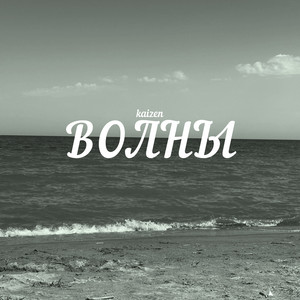 Волны by kaizen