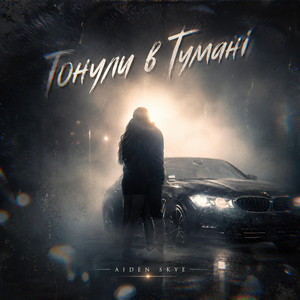 Тонули в тумані by Aiden Skye