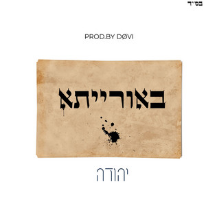 באורייתא by Yehuda - יהודה