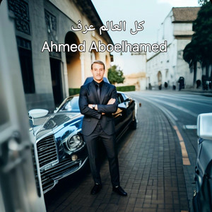 Ahmed Aboelhamed - متغير فصال بتبيع