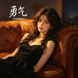 勇气（温柔慢摇版） by 顾秋怡