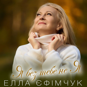 Я без тебе не Я