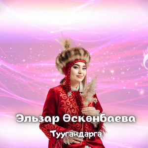 Elzar Oskonbaeva - Туугандарга