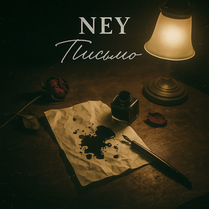 NEY - Письмо