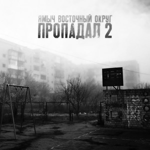 Пропадал 2 by Ямыч Восточный Округ