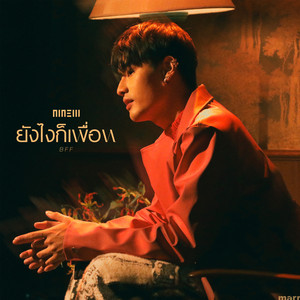 ยังไงก็เพื่อน (BFF) by NINEW