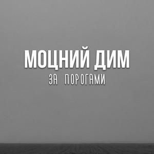 Моцний дим