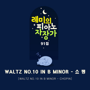 Waltz No.10 in B minor - 쇼팽