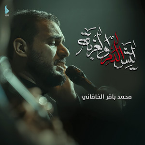 محمد باقر الخاقاني - ليش الدم والغربة