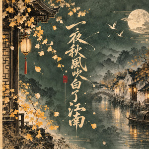 一夜秋风吹白了江南 by 花僮