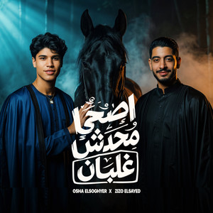اصحي محدش غلبان by زيزو السيد عميد الحظ