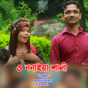 Bodiul Alom & Ria Moni - ও ননাইয়া শালী