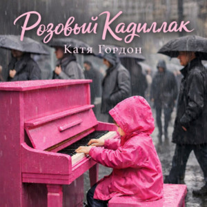 Розовый Кадиллак by Катя Гордон