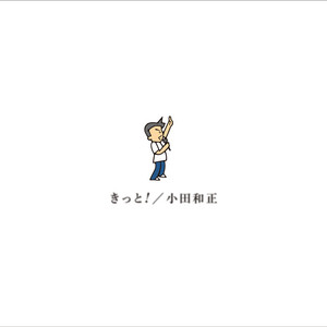 今日も どこかで(2025 Live Version) by Kazumasa Oda, 三上　義英, 安部光俊