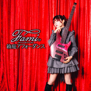 箱庭アフォーダンス by Fami。