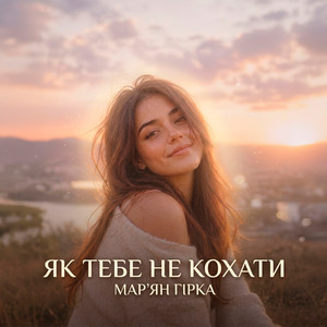 Як тебе не кохати by Мар'ян Гірка