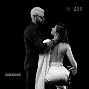 Ти моя