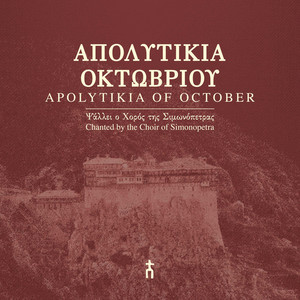 26η Οκτωβρίου - Αγίου Μεγαλομάρτυρος Δημητρίου by Choir of Simonopetra