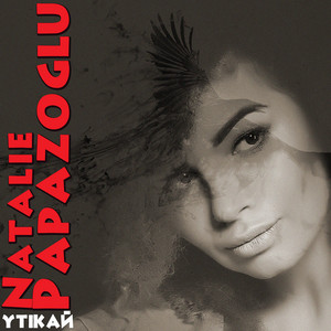 Утікай