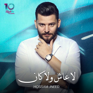 La Aash Wla Kaan by Hossam Jneed