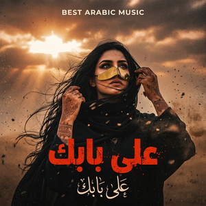 على بابك by AKMOS MUSIC, Riaz Khan
