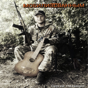 Мобилизованным