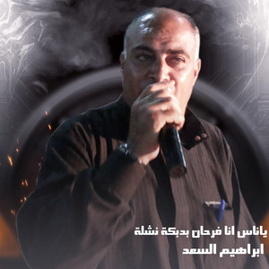 Ibrahim Al-Saad - ابراهيم السعد