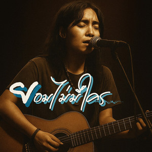 Jumbo1991 - ยอมไม่มีใคร