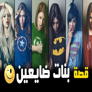 Tal2a Music - كليب قصة بنات ضايعين  مهرجانات 2020  حوده منعم - كرم البوب  اجدد مهرجانات 2019