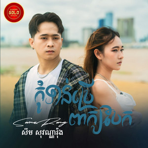Sovannarong SD - កុំទាន់ប្រើពាក្យបែក