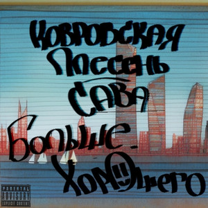 Больше хорошего by Ковровская плесенЬ, САВА