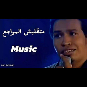 Said Moustafa - Matkalebsh El Mawageaa