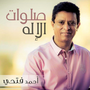 صلوات الإله
