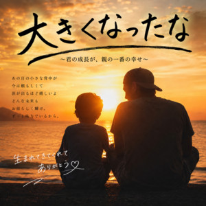 大きくなったな by pa masa
