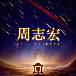 溪声入梦 by 周志宏, 中国传统音乐, 刘连国