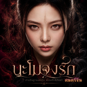 นะโมจงรัก - ดนตรีจีน by non_AR studio&music, AIYA Songtelling