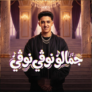 جمالو نوڤي نوڤي by Samer Elmedany