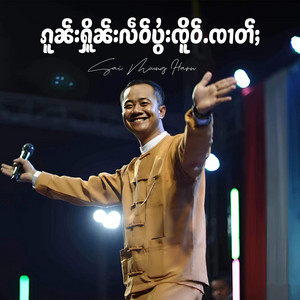 OneMusic Record - ၵူၼ်းႁိူၼ်းလဵဝ်ပွႆးၸိူဝ်ႉၸၢတ်ႈ ၊ ၸၢႆးမိူင်းႁၢၼ်