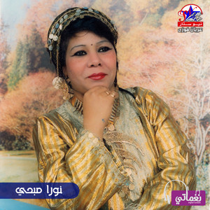 Nora Sobhy - هاتو المازون
